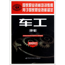 国家职业技能鉴定国家职业资格培训教程·车工:基础知识(第2版)