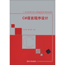 21世纪高等学校计算机专业实用规划教材:C#语言程序设计