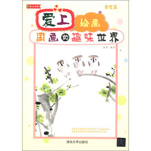 爱上绘画：国画的趣味世界（附CD-ROM光盘1张）