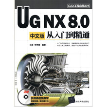CAX工程应用丛书：UG NX 8.0中文版从入门到精通（附DVD-ROM光盘1张）