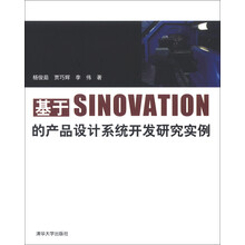 基于SINOVATION的产品设计系统开发研究实例