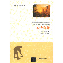 农夫和蛇（插图·中文导读英文版）