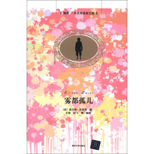 雾都孤儿（插图·中文导读英文版）