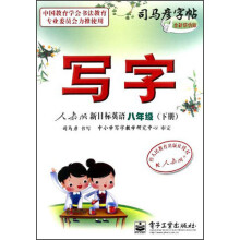 司马彦字帖写字·新目标英语：8年级（下册）（人教版）