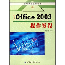 高职高专规划教材：中文Office 2003操作教程