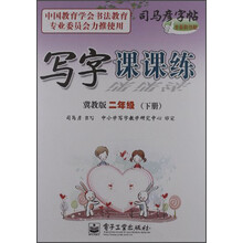 司马彦字帖：写字课课练：2年级（下册）（冀教版）