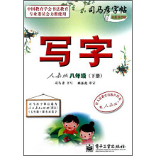 司马彦字帖·写字：八年级（下册）（人教版）
