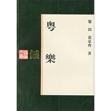 岭南文库丛书：粤乐