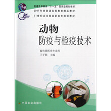 21世纪农业部高职高专规划教材：动物防疫与检疫技术（畜牧兽医类专业用）