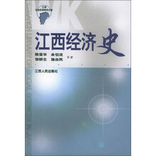 江西社会科学研究文库：江西经济史