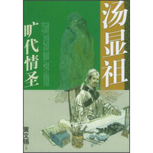 汤显祖:旷代情圣