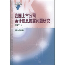 江西省社会科学文库：我国上市公司会计信息披露问题研究