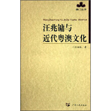澳门丛书：汪兆镛与近代粤澳文化