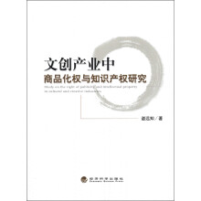 文创产业中商品化权与知识产权研究