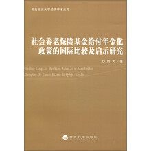西南政法大学经济学术文库:社会养老保险基金给付年金化政策的国际比较及启示研究