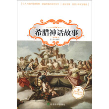 成长文库·世界少年文学精选：希腊神话故事