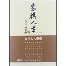 象棋人生：象棋名人轶事