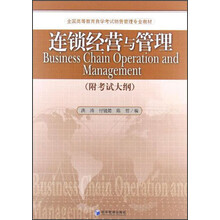 连锁经营与管理（附考试大纲）