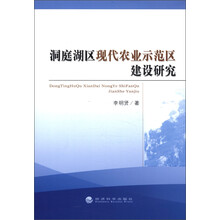 洞庭湖区现代农业示范区建设研究