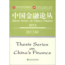 中国金融论丛（2013）