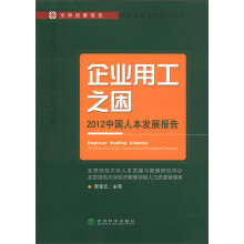企业用工之困:2012中国人本发展报告