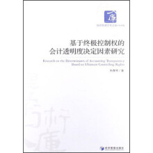 基于终极控制权的会计透明度决定因素研究