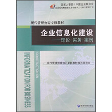 现代管理公需专修教材·企业信息化建设：理论·实务·案例