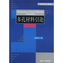 材料科学与工程系列:多孔材料引论(第2版)