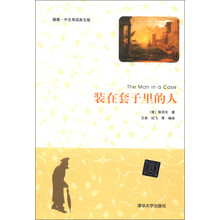 装在套子里的人（插图·中文导读英文版）