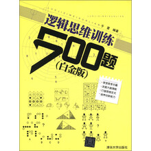 逻辑思维训练500题（白金版）