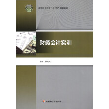 高等职业教育“十二五”规划教材：财务会计实训