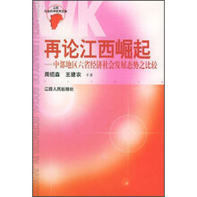 再论江西崛起：中部地区六省经济社会发展态势之比较