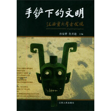 手铲下的文明:江西重大考古发现