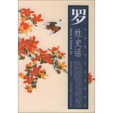 中华姓氏文化丛书系列:罗姓史话