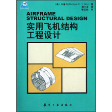 实用飞机结构工程设计