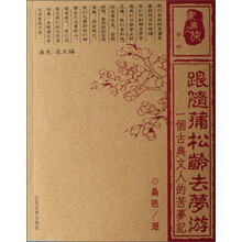 家园之旅：跟随蒲松龄去梦游