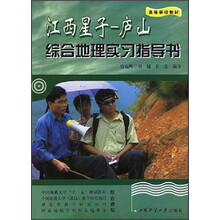 江西星子:庐山综合地理实习指导书