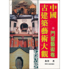 中国古建筑艺术大观：1门窗艺术卷