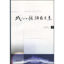 我们将拥有未来