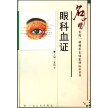 名中医系列：眼科血证