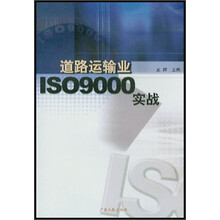 道路运输业ISO9000实战