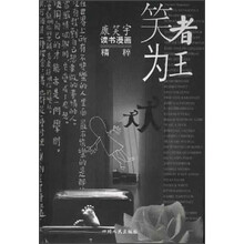 康笑宇读书漫画精粹：笑者为王