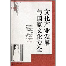 当代文化产业论丛：文化产业发展与国家文化安全