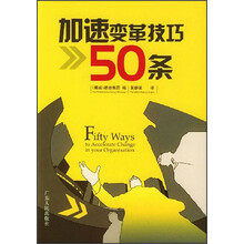 加速变革技巧50条