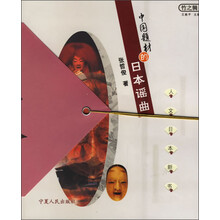人文日本新书：中国题材的日本谣曲