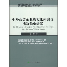 中外合资企业跨文化冲突与绩效关系研究