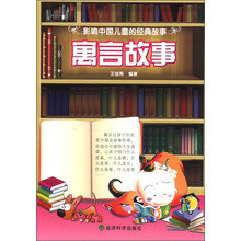 影响中国儿童的经典故事：寓言故事