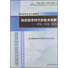 现代管理公需专修教材·知识经济时代的技术创新：理论·实务·案例