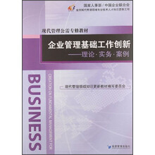 企业管理基础工作创新：理论·实务·案例