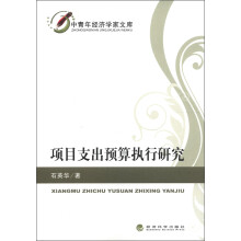 中青年经济学家文库:项目支出预算执行研究
